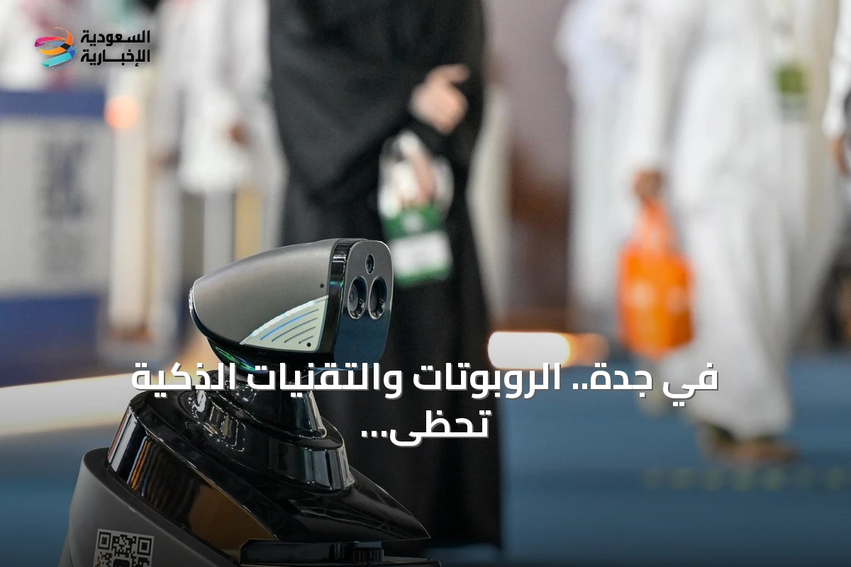 في جدة.. الروبوتات والتقنيات الذكية تحظى باهتمام زوار منتدى الصناعة السعودي 2026