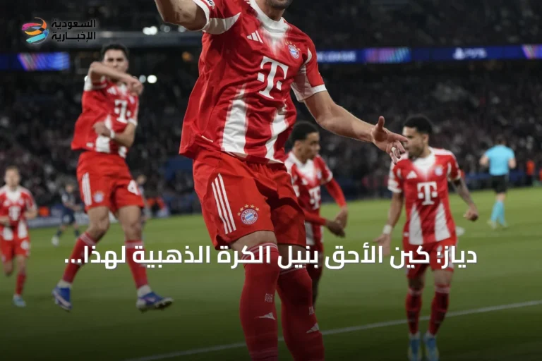 دياز: كين الأحق بنيل الكرة الذهبية لهذا العام