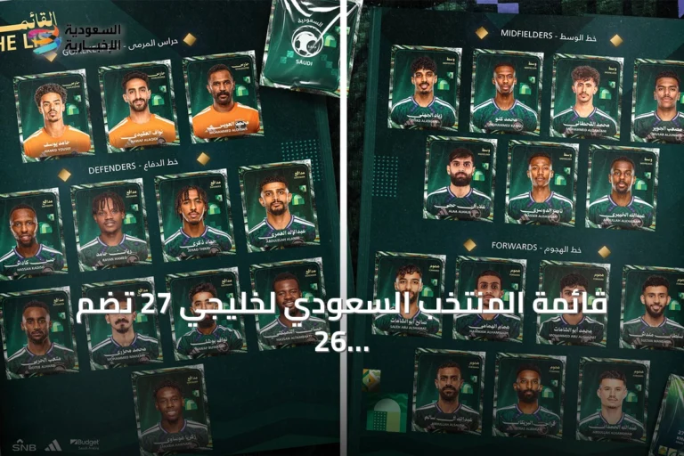 قائمة المنتخب السعودي لخليجي 27 تضم 26 لاعباً وتخلو من سالم الدوسري