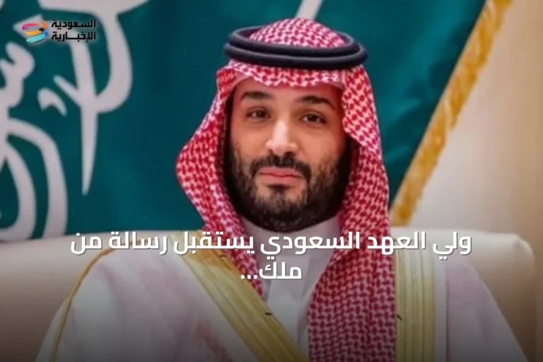 ولي العهد السعودي يستقبل رسالة من ملك الأردن بشأن العلاقات الثنائية