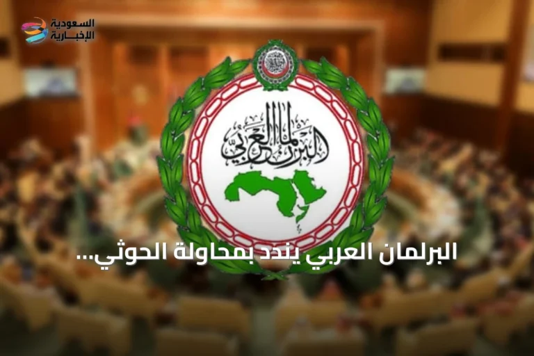 البرلمان العربي يندد بمحاولة الحوثي استهداف مكة المكرمة بطائرة مسيّرة