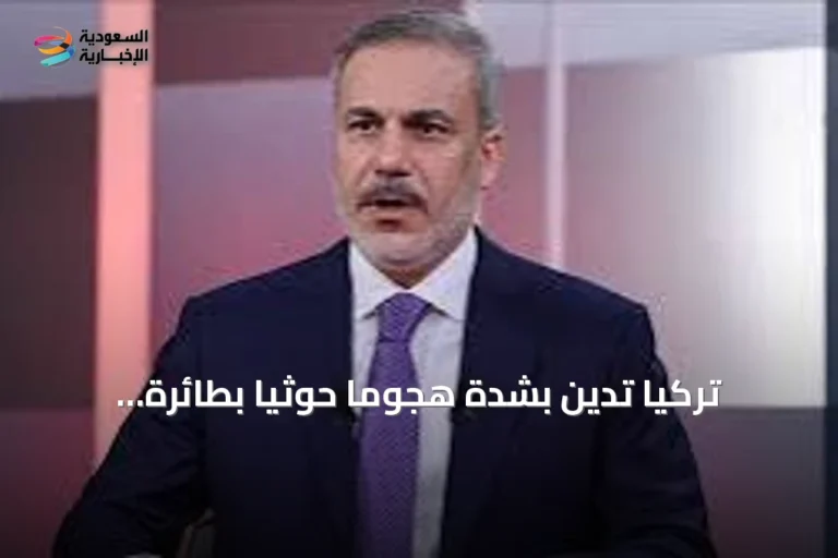 تركيا تدين بشدة هجوماً حوثياً بطائرة مسيرة على مكة المكرمة