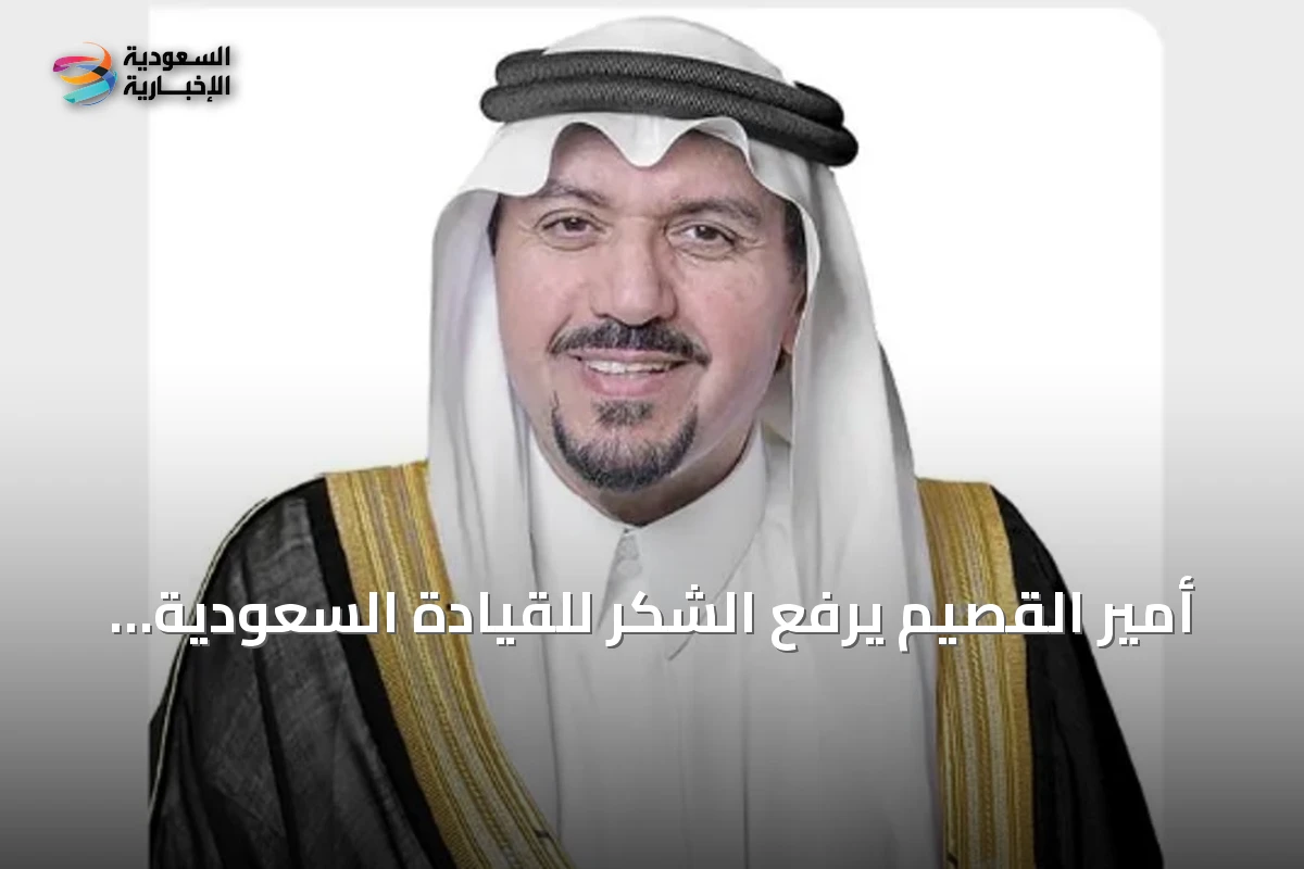 أمير القصيم يرفع الشكر للقيادة السعودية بعد تمديد ولايته أربع سنوات