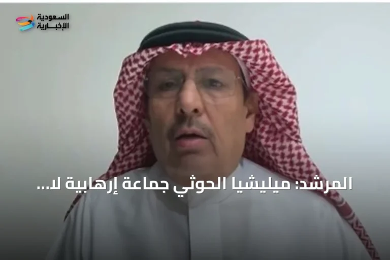المرشد: ميليشيا الحوثي جماعة إرهابية لا عهد لها.. والسعودية تدين استهداف مكة بطائرة مسيرة