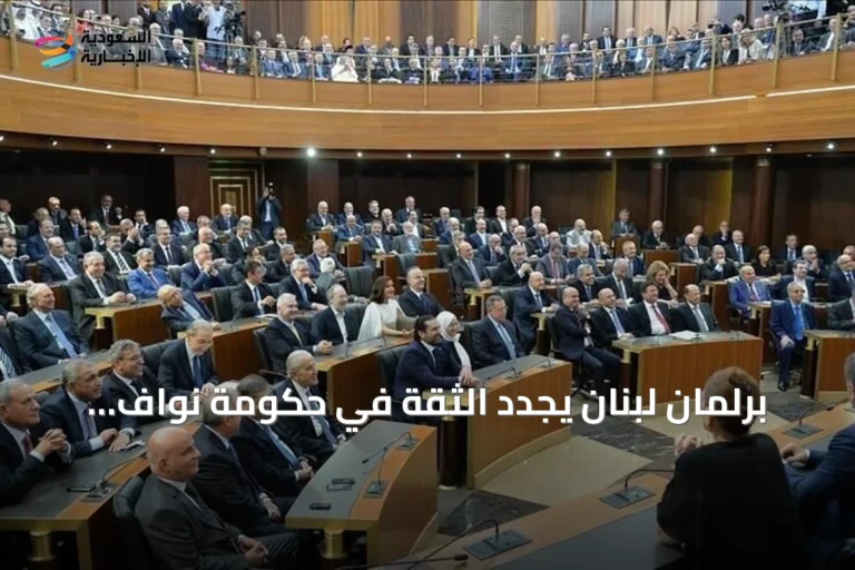 برلمان لبنان يجدد الثقة في حكومة نواف سلام بأغلبية 68 صوتاً