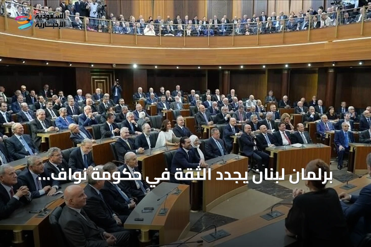 برلمان لبنان يجدد الثقة في حكومة نواف سلام بأغلبية 68 صوتاً
