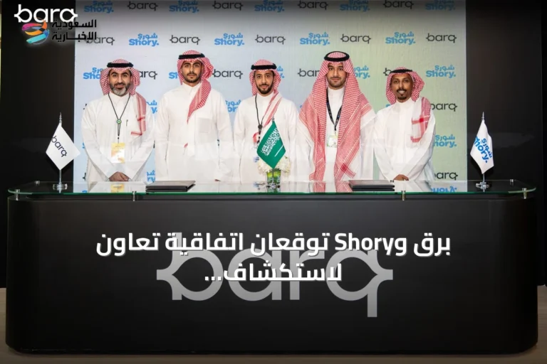 برق وShory توقعان اتفاقية تعاون لاستكشاف فرص جديدة في الخدمات المالية والتأمين الرقمي