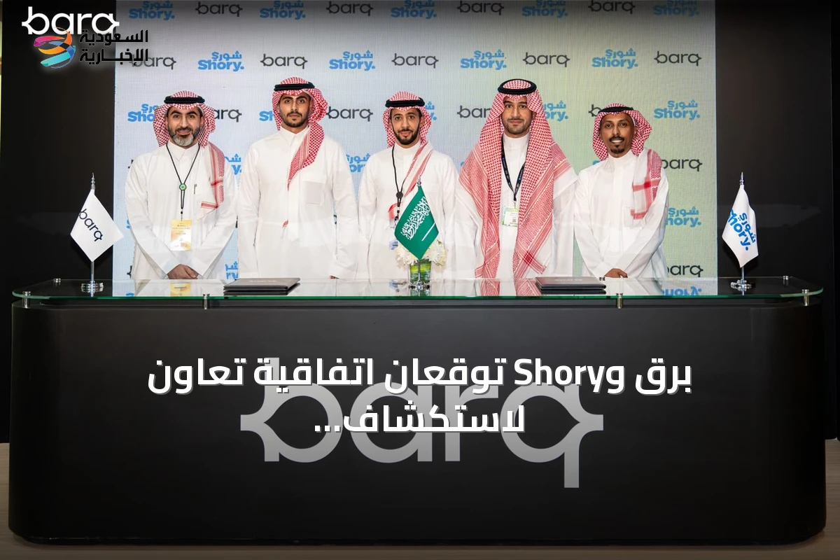 برق وShory توقعان اتفاقية تعاون لاستكشاف فرص جديدة في الخدمات المالية والتأمين الرقمي