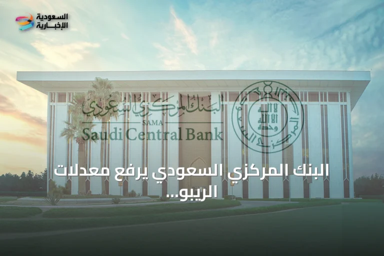 البنك المركزي السعودي يرفع معدلات الريبو والريبو العكسي بـ25 نقطة أساس