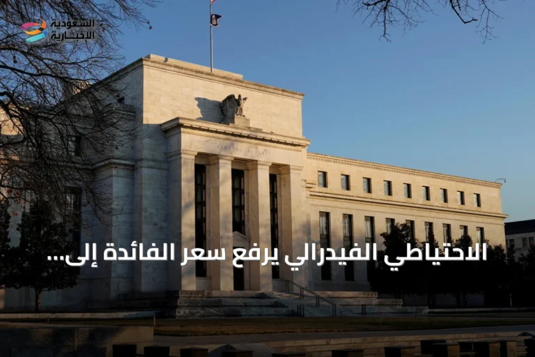 الاحتياطي الفيدرالي يرفع سعر الفائدة إلى نطاق 3.75% – 4% ويتوقع زيادات إضافية هذا العام
