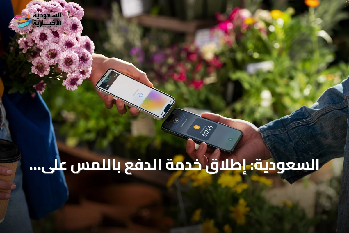 السعودية: إطلاق خدمة الدفع باللمس على هواتف آيفون قريباً