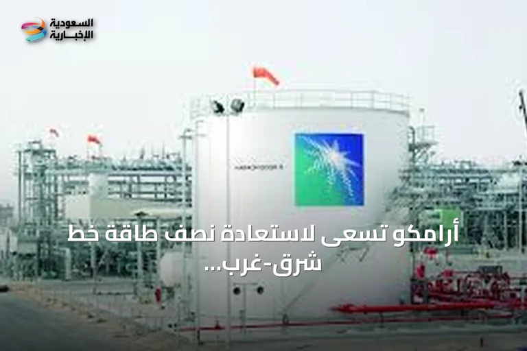 أرامكو تسعى لاستعادة نصف طاقة خط شرق-غرب خلال أيام وكاملها خلال ستة أسابيع