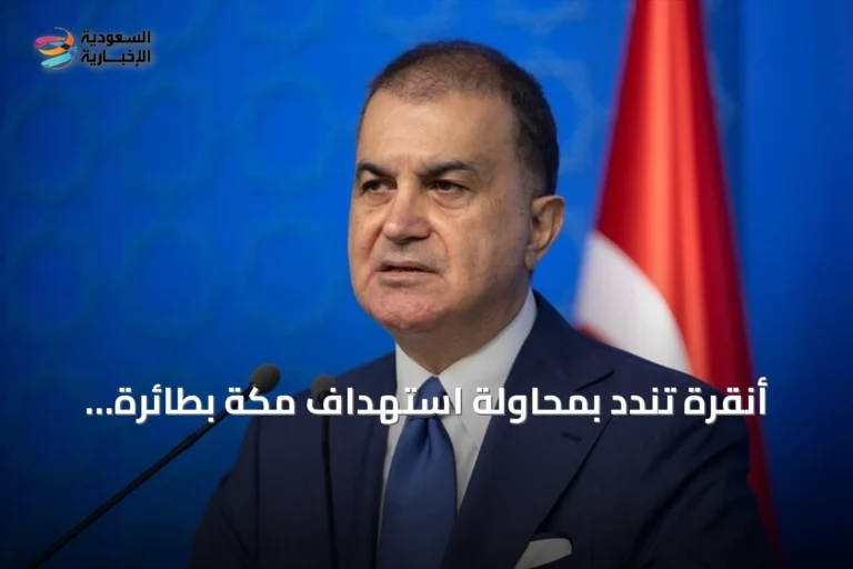 أنقرة تندد بمحاولة استهداف مكة بطائرة مسيرة حوثية