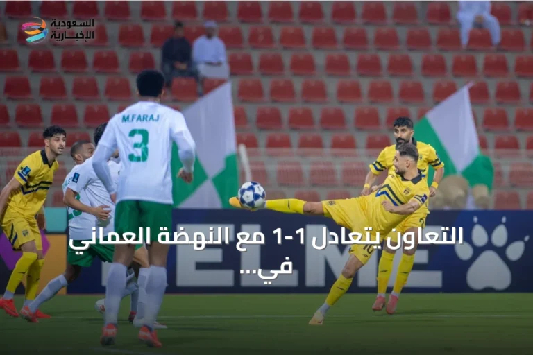 التعاون يتعادل 1-1 مع النهضة العماني في افتتاح دوري أبطال آسيا 2