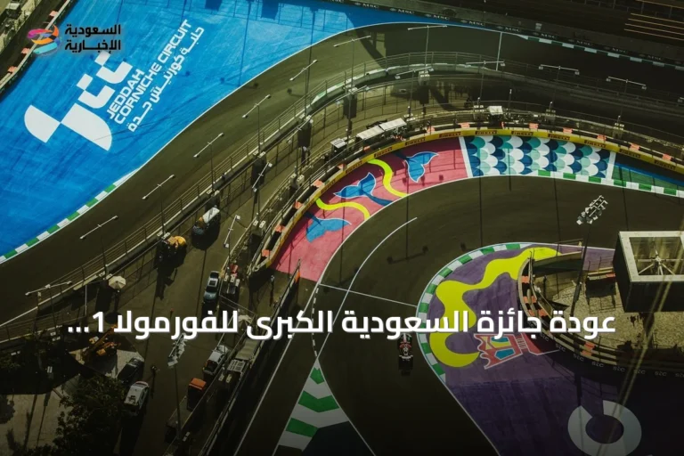 عودة جائزة السعودية الكبرى للفورمولا 1 إلى حلبة كورنيش جدة في مارس 2027