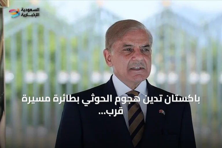 باكستان تدين هجوم الحوثي بطائرة مسيرة قرب مكة المكرمة