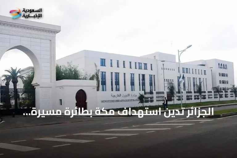 الجزائر تدين استهداف مكة بطائرة مسيرة وتؤكد دعمها للسعودية