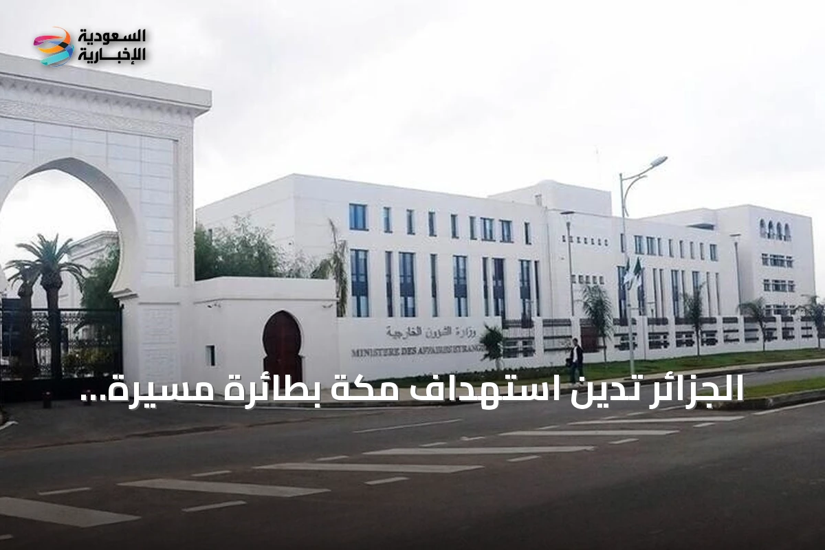 الجزائر تدين استهداف مكة بطائرة مسيرة وتؤكد دعمها للسعودية