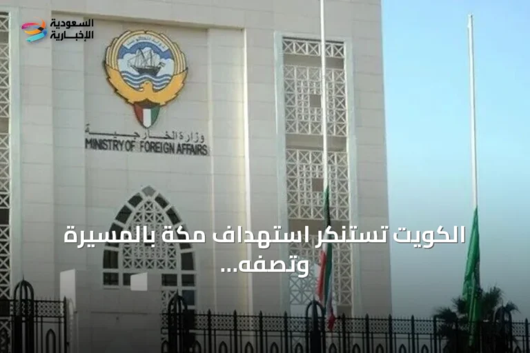 الكويت تستنكر استهداف مكة بالمسيّرة وتصفه بـ"تعدٍّ على حرمة قبلة المسلمين"