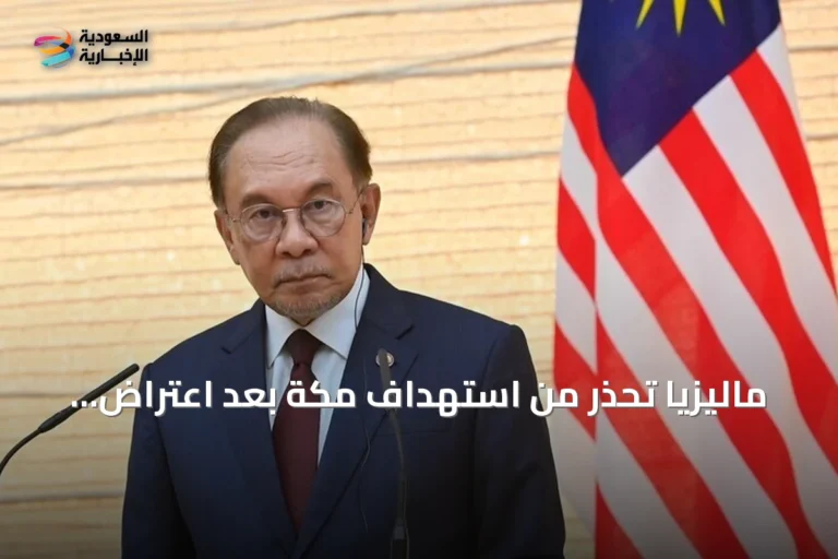 ماليزيا تحذر من استهداف مكة بعد اعتراض طائرة مسيرة حوثية