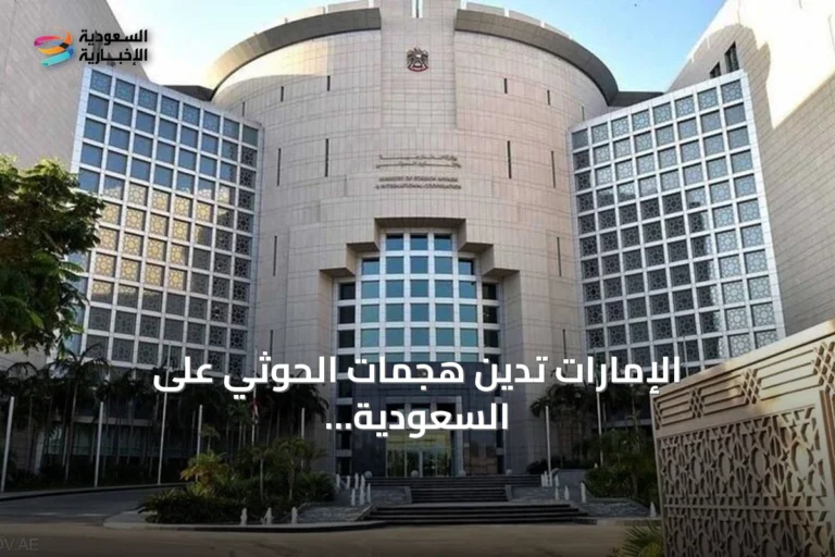 الإمارات تدين هجمات الحوثي على السعودية وتصفها بانتهاك لسيادتها