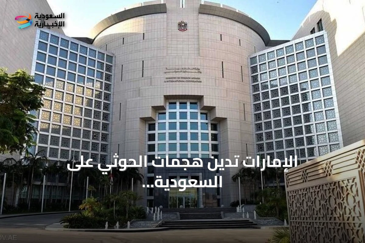 الإمارات تدين هجمات الحوثي على السعودية وتصفها بانتهاك لسيادتها