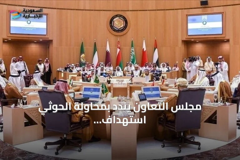 مجلس التعاون يندد بمحاولة الحوثي استهداف مكة المكرمة ويدعو لإجراءات دولية رادعة