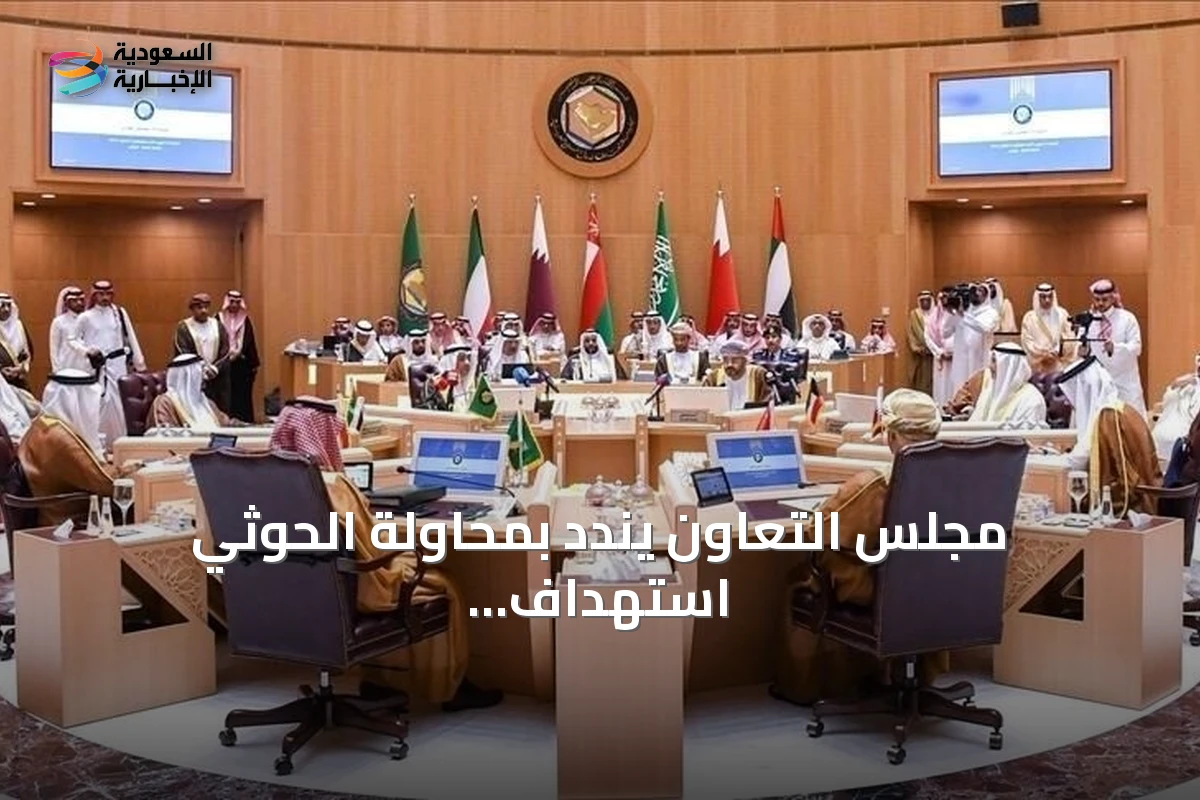 مجلس التعاون يندد بمحاولة الحوثي استهداف مكة المكرمة ويدعو لإجراءات دولية رادعة