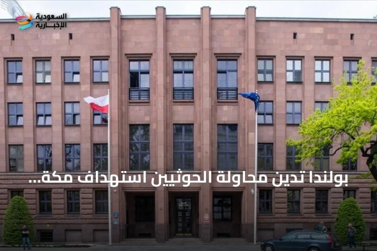 بولندا تدين محاولة الحوثيين استهداف مكة بمسيرة وإحباطها من قبل الدفاعات السعودية