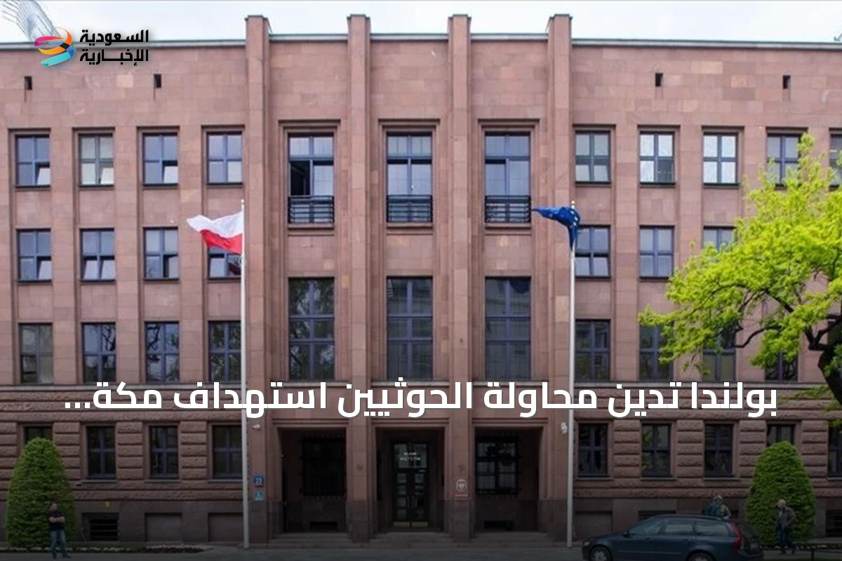 بولندا تدين محاولة الحوثيين استهداف مكة بمسيرة وإحباطها من قبل الدفاعات السعودية