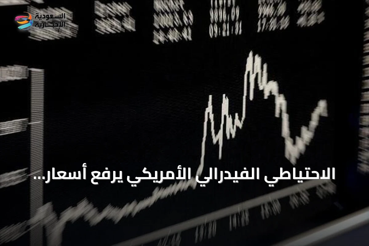 الاحتياطي الفيدرالي الأمريكي يرفع أسعار الفائدة 25 نقطة أساس للمرة الأولى منذ ثلاث سنوات
