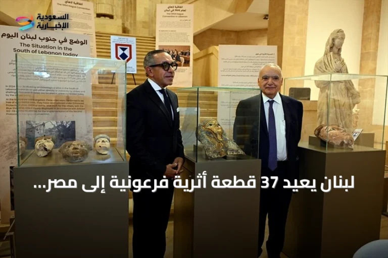 لبنان يعيد 37 قطعة أثرية فرعونية إلى مصر بعد ضبطها في مرفأ بيروت
