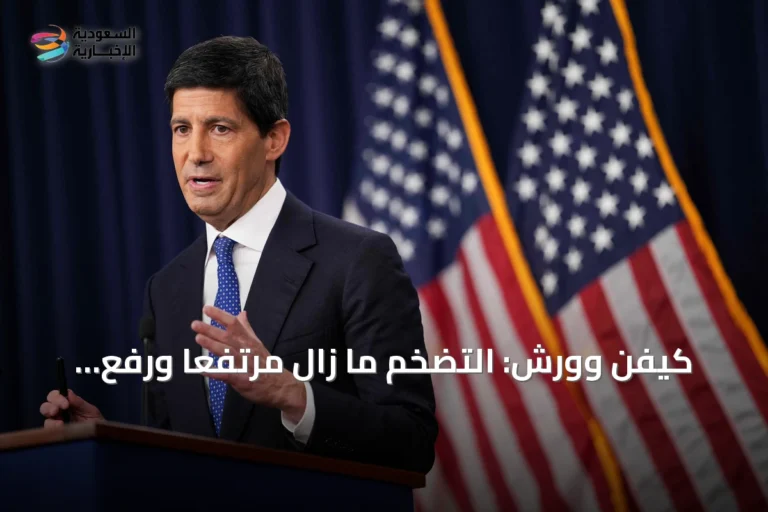 كيفن وورش: التضخم ما زال مرتفعاً ورفع الفائدة «قرار حازم»