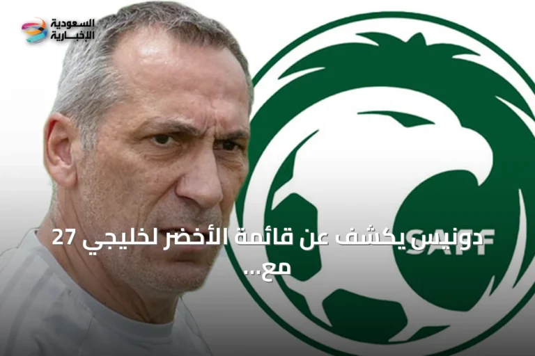 دونيس يكشف عن قائمة الأخضر لخليجي 27 مع ثمانية وجوه جديدة