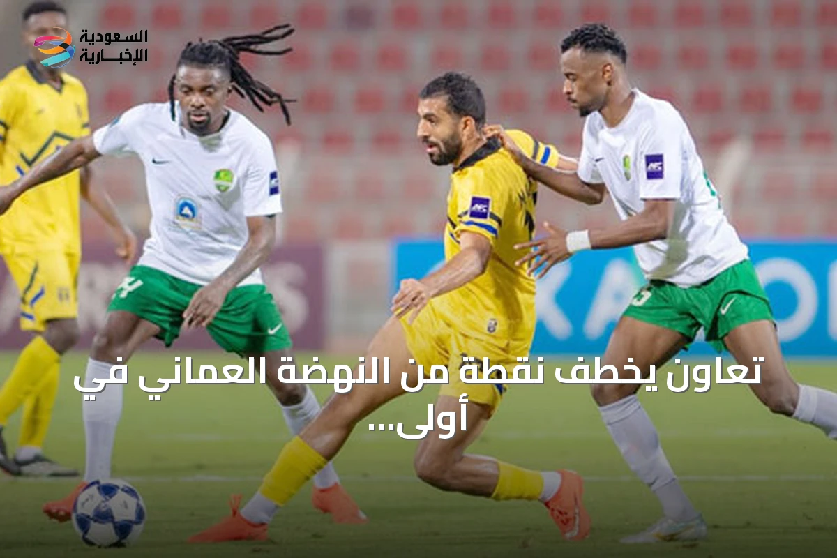 تعاون يخطف نقطة من النهضة العماني في أولى مبارياته الآسيوية