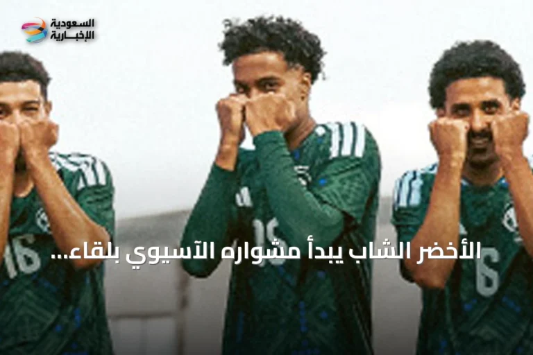 الأخضر الشاب يبدأ مشواره الآسيوي بلقاء قطر استعدادًا لمواجهة كوريا الجنوبية