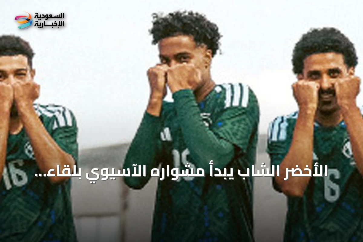 الأخضر الشاب يبدأ مشواره الآسيوي بلقاء قطر استعدادًا لمواجهة كوريا الجنوبية
