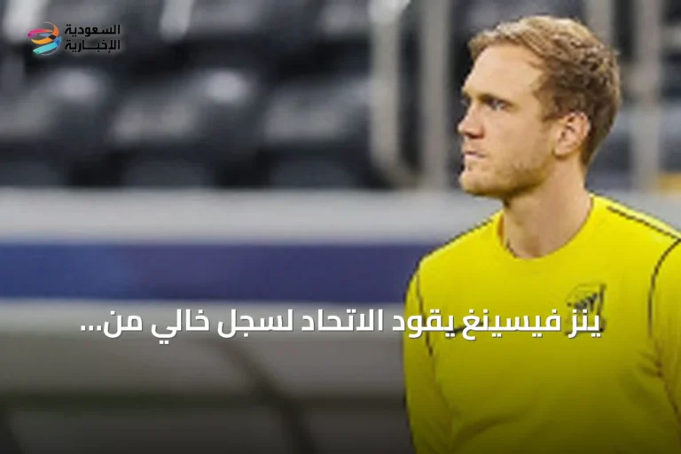 ينز فيسينغ يقود الاتحاد لسجل خالي من الهزائم في تسع مباريات