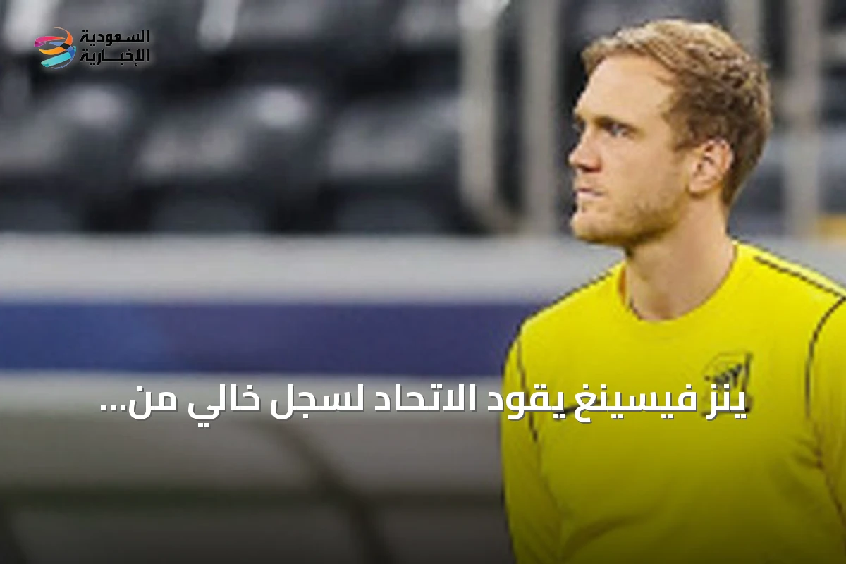 ينز فيسينغ يقود الاتحاد لسجل خالي من الهزائم في تسع مباريات