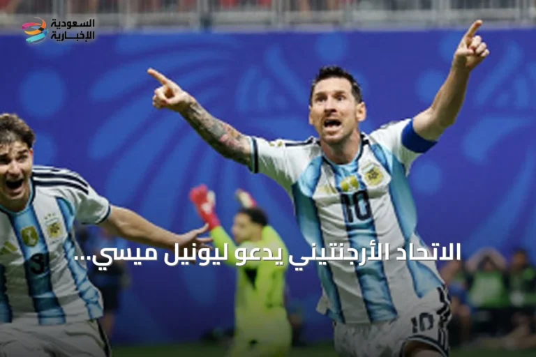 الاتحاد الأرجنتيني يدعو ليونيل ميسي للمشاركة في مباراة ودية ضد بنين كفرصة وداع دولي