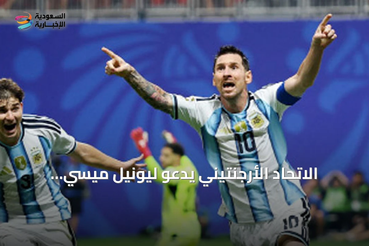 الاتحاد الأرجنتيني يدعو ليونيل ميسي للمشاركة في مباراة ودية ضد بنين كفرصة وداع دولي