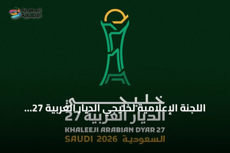 اللجنة الإعلامية لخليجي الديار العربية 27 تناقش التحضيرات في اجتماعها الثالث