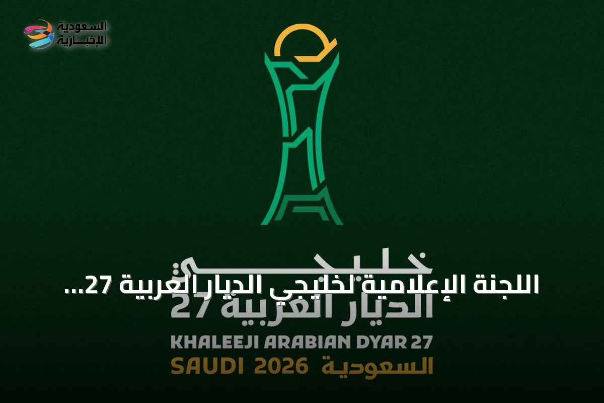 اللجنة الإعلامية لخليجي الديار العربية 27 تناقش التحضيرات في اجتماعها الثالث