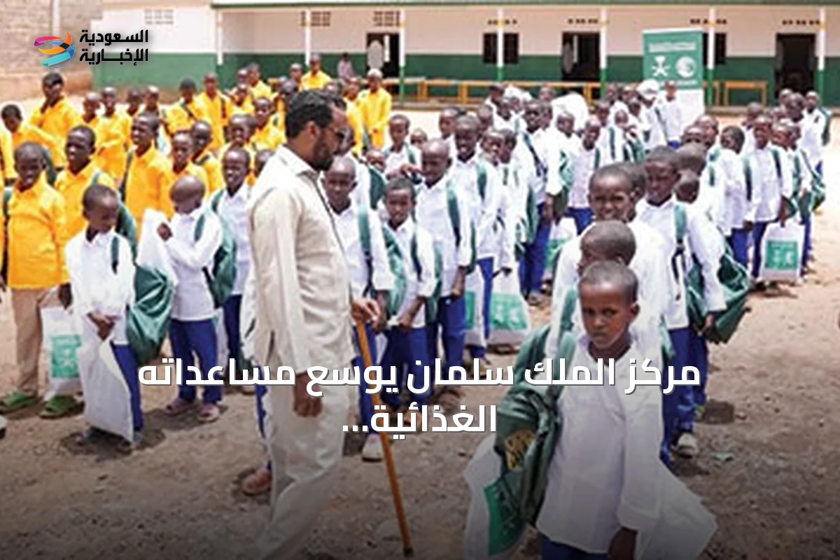 مركز الملك سلمان يوسع مساعداته الغذائية والتعليمية في غزة واليمن ويؤهل مركز أيتام بالصومال