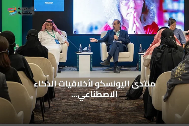 منتدى اليونسكو لأخلاقيات الذكاء الاصطناعي 2026 يعقد 18 ورشة عمل في الرياض لتعزيز الحوكمة ومواجهة الأثر البيئي