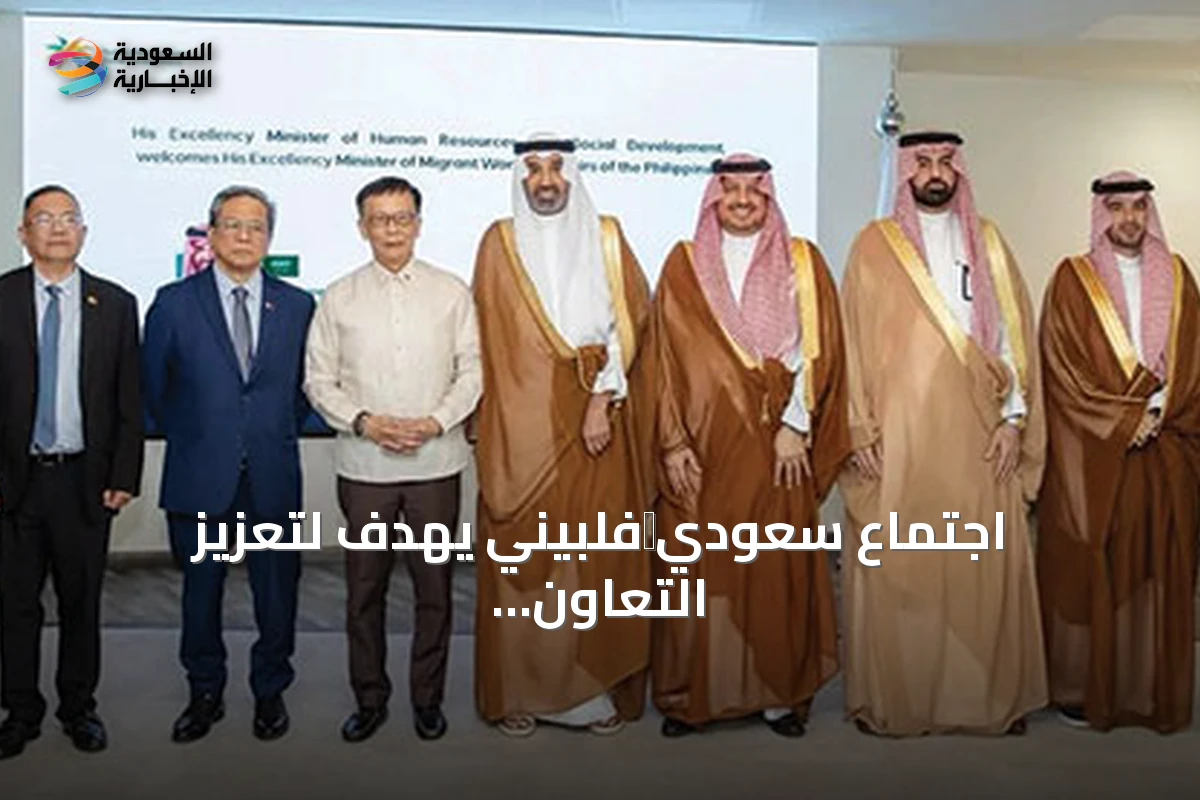 اجتماع سعودي‑فلبيني يهدف لتعزيز التعاون في مجال العمالة المنزلية