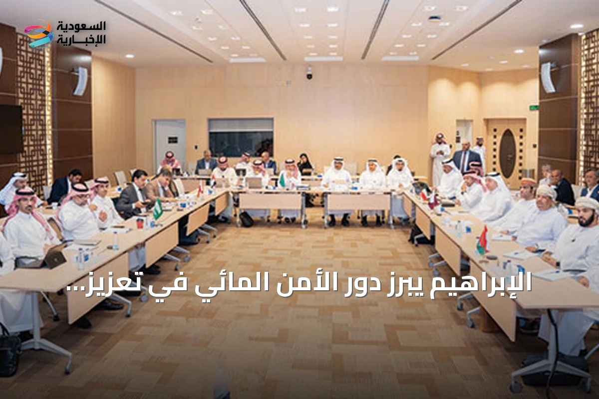 الإبراهيم يبرز دور الأمن المائي في تعزيز الأمن الإقليمي بدول الخليج