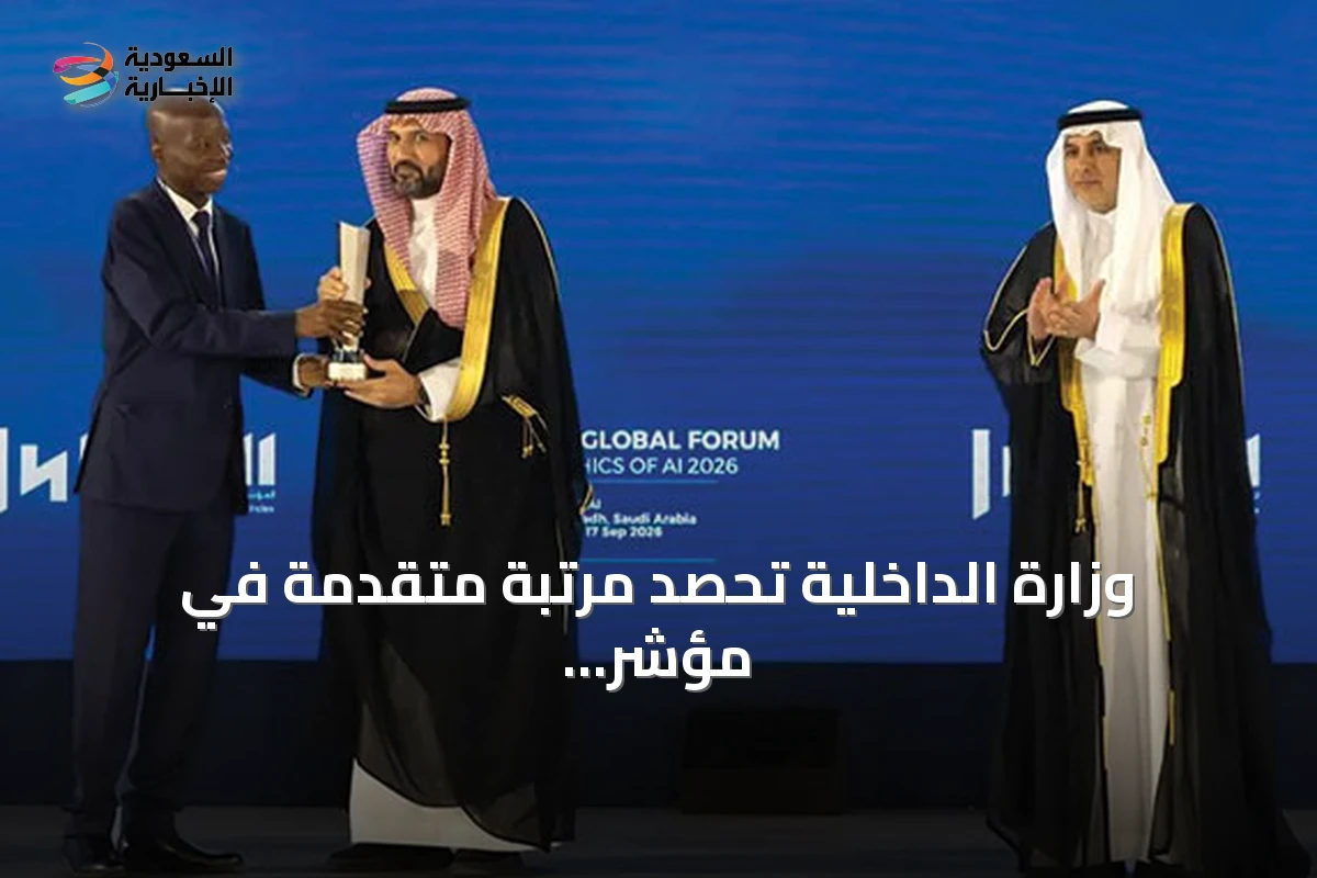 وزارة الداخلية تحصد مرتبة متقدمة في مؤشر الذكاء الاصطناعي الوطني