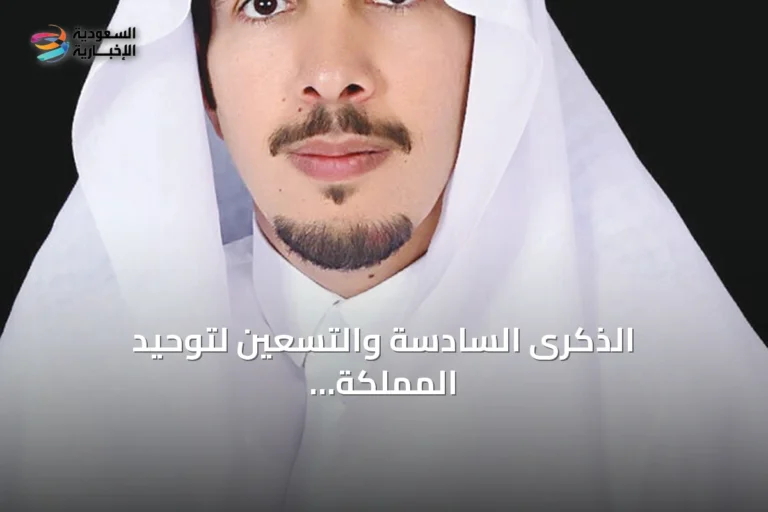 الذكرى السادسة والتسعين لتوحيد المملكة واستعراض مسيرة الإنجازات تحت القيادة الرشيدة