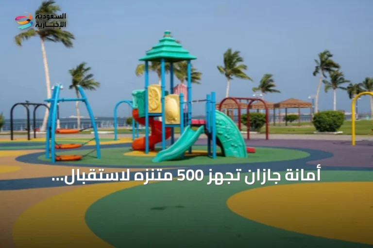 أمانة جازان تُجهّز 500 متنزه لاستقبال زوار اليوم الوطني